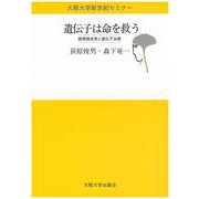 遺伝子は命を救う―循環器疾患と遺伝子治療(大阪大学新世紀セミナー) [全集叢書]