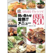 はなまるTheレシピ問い合わせ殺到!!メニューTOP30 [単行本]