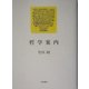 哲学案内 [単行本]