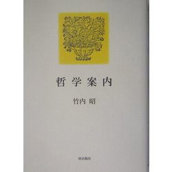 哲学案内 [単行本]
