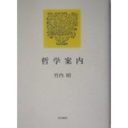 哲学案内 [単行本]