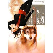 亡者のサーカス―アニタ・ブレイク・シリーズ〈2〉(ヴィレッジブックス) [文庫]