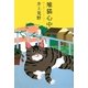 雉猫心中 [単行本]