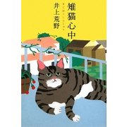 雉猫心中 [単行本]