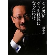 ダメ男がグッチ社長になったわけ [単行本]