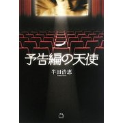 予告編の天使 [単行本]