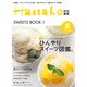 ひんやりスイーツ図鑑（マガジンハウスムック Hanako EXTRA ISSUE SWEET） [ムックその他]
