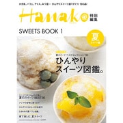 ひんやりスイーツ図鑑（マガジンハウスムック Hanako EXTRA ISSUE SWEET） [ムックその他]