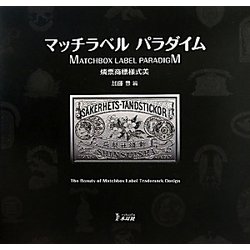 マッチラベル パラダイム―燐票商標様式美 [単行本]