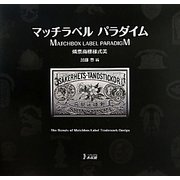 マッチラベル パラダイム―燐票商標様式美 [単行本]