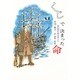 くじで決まった命―慶応四年堺事件より(ふれ愛ブックス) [全集叢書]