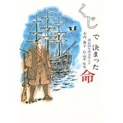 くじで決まった命―慶応四年堺事件より(ふれ愛ブックス) [全集叢書]