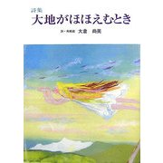 詩集 大地がほほえむとき(けやきの詩の本) [単行本]