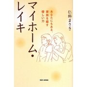 マイホーム・レイキ―あなたにもある、家族を癒す優しい力 [単行本]