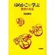 ゆりかごに学ぶ―教育の方法 [単行本]