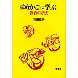 ゆりかごに学ぶ―教育の方法 [単行本]