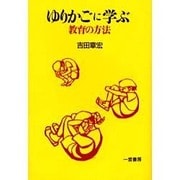 ゆりかごに学ぶ―教育の方法 [単行本]