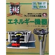 エネルギー機器(最先端ビジュアル百科「モノ」の仕組み図鑑〈5〉) [図鑑]
