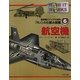 航空機(最先端ビジュアル百科「モノ」の仕組み図鑑〈6〉) [図鑑]