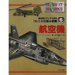 航空機(最先端ビジュアル百科「モノ」の仕組み図鑑〈6〉) [図鑑]