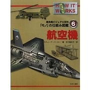 航空機(最先端ビジュアル百科「モノ」の仕組み図鑑〈6〉) [図鑑]