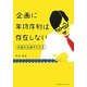 企画に年功序列は存在しない―企画を企画する方法 [単行本]