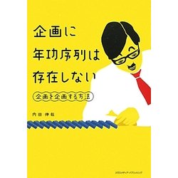 企画に年功序列は存在しない―企画を企画する方法 [単行本]