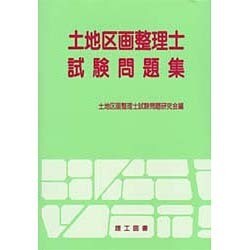 ヨドバシ Com 土地区画整理士試験問題集 単行本 通販 全品無料配達