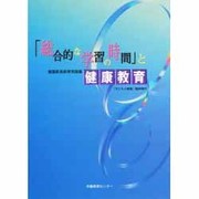 子どもと健康臨時増刊 総合的な学習の時間と健康教育 [単行本]