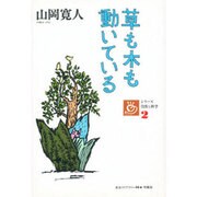 草も木も動いている(青春ライブラリー〈16〉―シリーズ自然と科学〈2〉) [単行本]