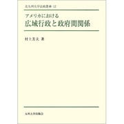 アメリカにおける広域行政と政府間関係(北九州大学法政叢書〈12〉) [全集叢書]