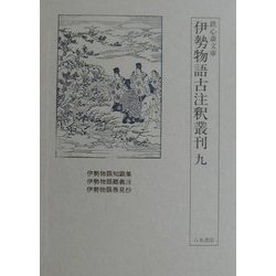 鉄心斎文庫 伊勢物語古注釈叢刊〈9〉 [全集叢書]