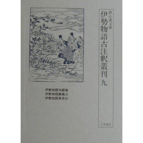 鉄心斎文庫 伊勢物語古注釈叢刊〈9〉 [全集叢書]Ω