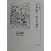 鉄心斎文庫 伊勢物語古注釈叢刊〈9〉 [全集叢書]