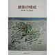 建築の構成―保坂陽一郎作品録 [単行本]