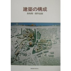 建築の構成―保坂陽一郎作品録 [単行本]