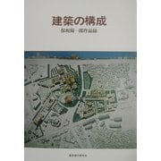 建築の構成―保坂陽一郎作品録 [単行本]