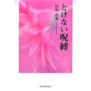 とけない呪縛 [単行本]