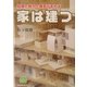 知恵と努力と勇気があれば家は建つ [単行本]