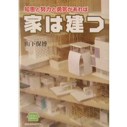 知恵と努力と勇気があれば家は建つ [単行本]