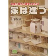 知恵と努力と勇気があれば家は建つ [単行本]
