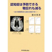 認知症は予防できる 物忘れも減る―血小板凝集能亢進症治療が効く [単行本]