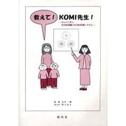 教えて!KOMI先生!－まんがで学ぶKOMI理論とKOMI記録システム [単行本]