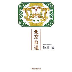 北京自適 [単行本]