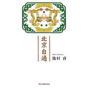 北京自適 [単行本]