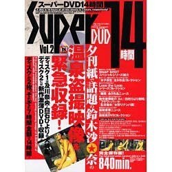 スーパーDVD14時間 Vol.2（YUムック） [ムックその他]