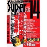 スーパーDVD14時間 Vol.2（YUムック） [ムックその他]