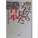農から見た日本―ある農民作家の遺書 [単行本]