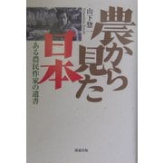 農から見た日本―ある農民作家の遺書 [単行本]