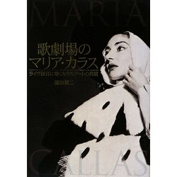 歌劇場のマリア・カラス―ライヴ録音に聴くカラス・アートの真髄 [単行本]